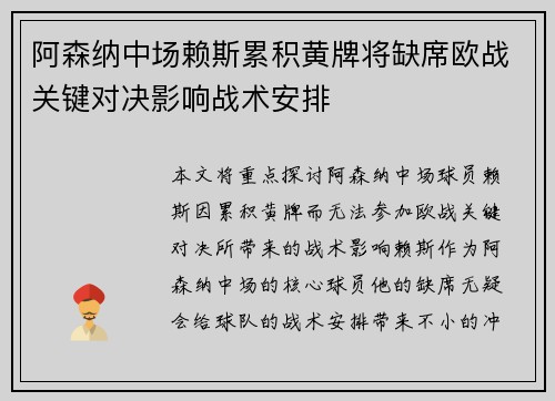 阿森纳中场赖斯累积黄牌将缺席欧战关键对决影响战术安排