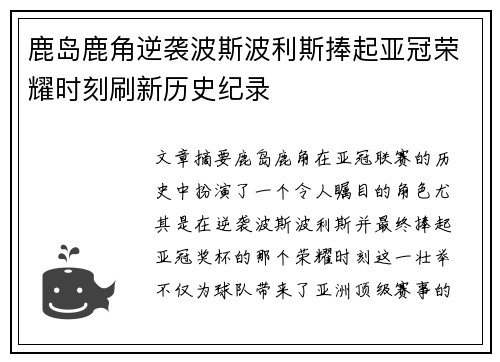 鹿岛鹿角逆袭波斯波利斯捧起亚冠荣耀时刻刷新历史纪录 鹿岛鹿角逆袭波斯波利斯捧起亚冠荣耀时刻刷新历史纪录